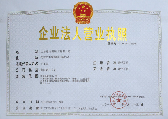 江苏银河混凝土有限公司 江苏银河混凝土有限公司