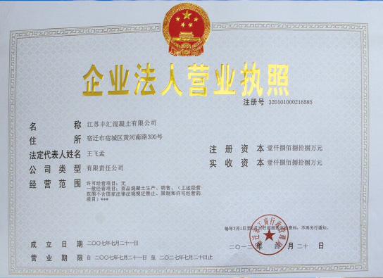 江苏丰汇混凝土有限公司 江苏丰汇混凝土有限公司