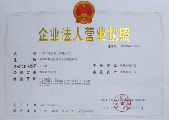 山东广建混凝土有限公司 山东广建混凝土有限公司