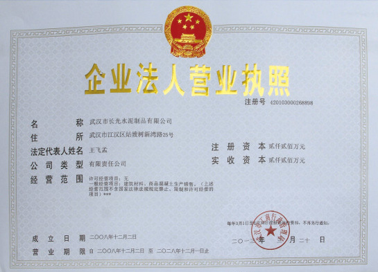 武汉市长光水泥制品有限公司 武汉市长光水泥制品有限公司